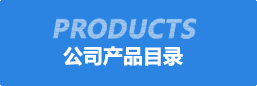 公司(si)産品(pin)目錄(lu)